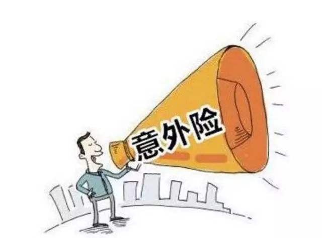 必讀！買(mǎi)意外險前必須要知道的幾個(gè)坑！