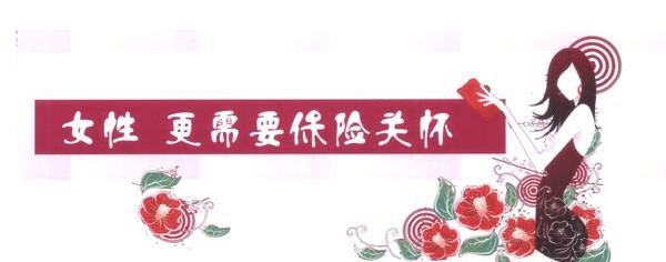 女性缺乏安全感，不是因為缺男人，而是缺少了這些保險