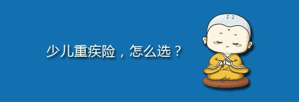 少兒特定重疾有哪些，應該注意什么？