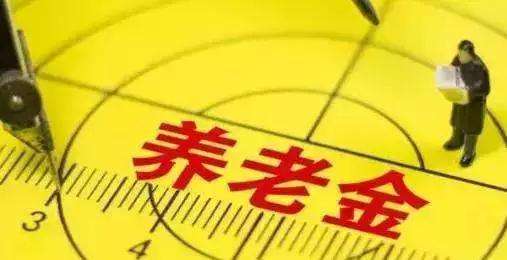 退休后養老金怎么算？擁有3000元的養老金算不算多，你們怎么看？