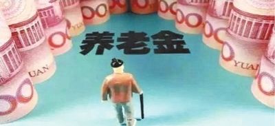 福建省養老金怎么調整？看看不吃虧