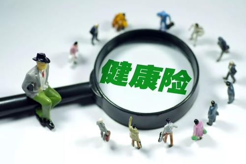 健康險如何選擇？保額是關(guān)鍵
