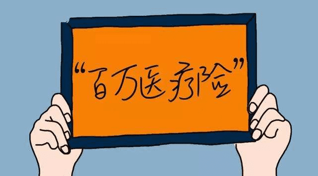 百萬(wàn)醫療險有哪些優(yōu)缺點(diǎn)？