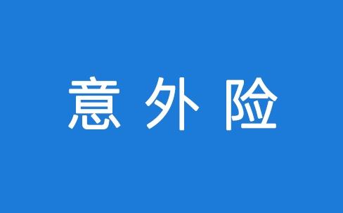 意外險理賠要注意什么？