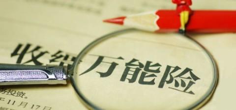 萬(wàn)能險的優(yōu)點(diǎn)有哪些 值得購買(mǎi)嗎？