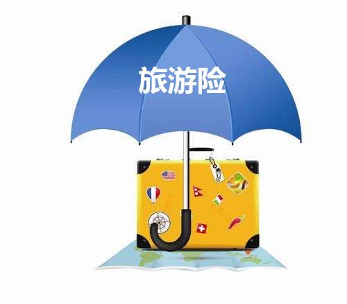 旅游險的種類(lèi)有哪些 怎么選比較好呢？