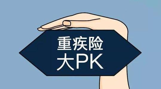 重疾險如何選？想要買(mǎi)重疾險的都應該看看！