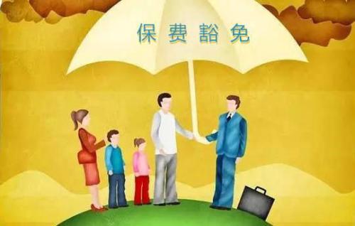豁免有哪些種類(lèi)  投保人豁免有必要附加嗎？