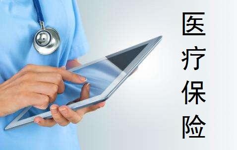 醫療保險的種類(lèi)有哪些 怎么買(mǎi)比較好？