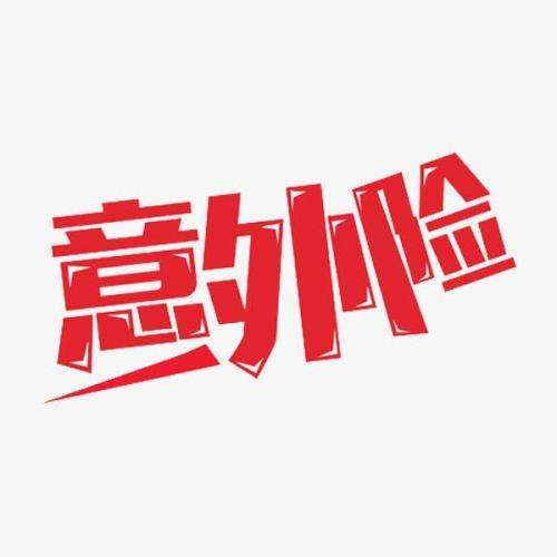 什么是意外險 意外險的賠付標準是什么？