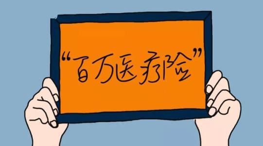 百萬(wàn)醫療險為何賣(mài)的那么便宜？那么便宜有沒(méi)有坑？