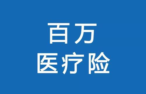 百萬(wàn)醫療險為何賣(mài)的那么便宜？那么便宜有沒(méi)有坑？